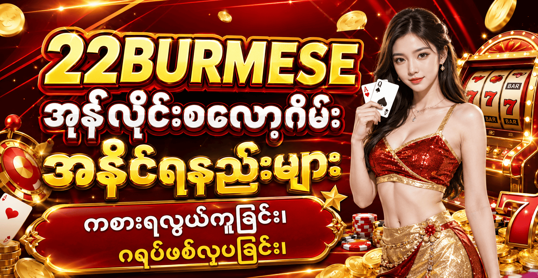 22BURMESE အွန်လိုင်းစလော့ဂိမ်း အနိုင်ရနည်းများ